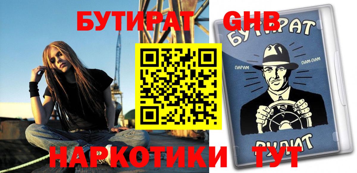 БУТИРАТ бутандиол  Вход с VPN  Белорецк 