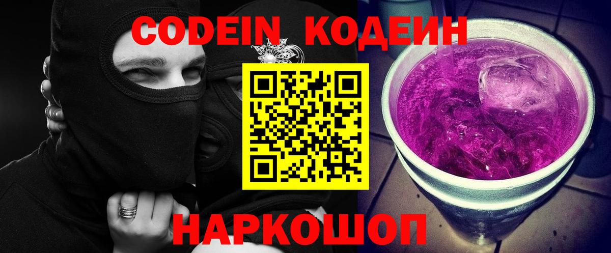 Codein напиток Lean (лин)  Кодеин Purple Drank  Вход с VPN  Белорецк 